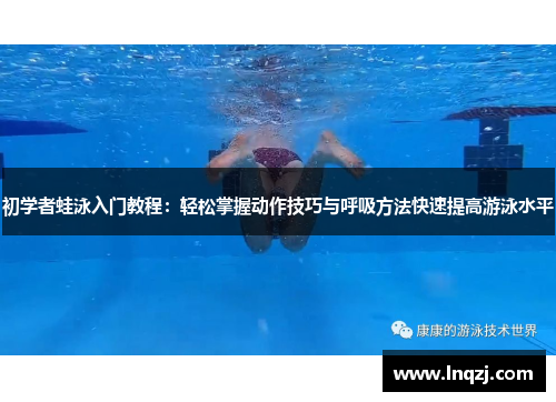 初学者蛙泳入门教程：轻松掌握动作技巧与呼吸方法快速提高游泳水平