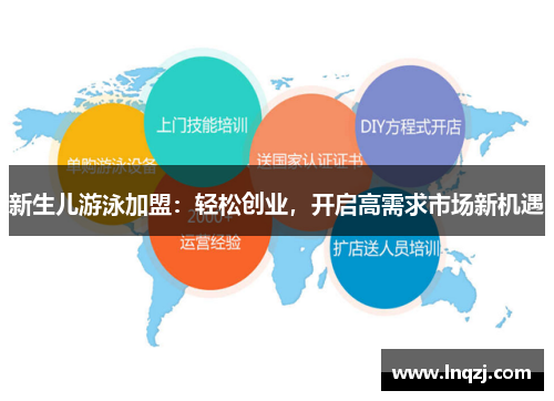 新生儿游泳加盟：轻松创业，开启高需求市场新机遇