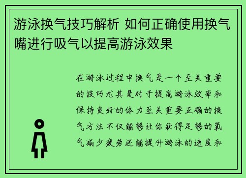 游泳换气技巧解析 如何正确使用换气嘴进行吸气以提高游泳效果