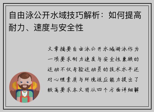 自由泳公开水域技巧解析：如何提高耐力、速度与安全性