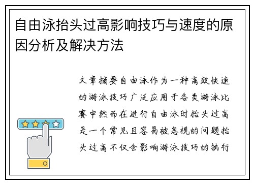 自由泳抬头过高影响技巧与速度的原因分析及解决方法