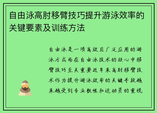 自由泳高肘移臂技巧提升游泳效率的关键要素及训练方法