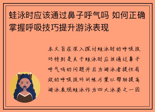 蛙泳时应该通过鼻子呼气吗 如何正确掌握呼吸技巧提升游泳表现